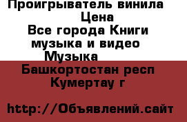 Проигрыватель винила Sony PS-4350 › Цена ­ 8 500 - Все города Книги, музыка и видео » Музыка, CD   . Башкортостан респ.,Кумертау г.